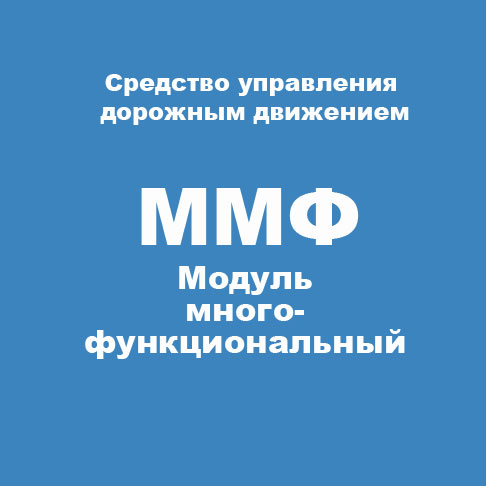 ММФ. Модуль много- функциональный