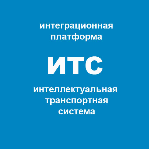 ИТС. Интеллектуальная транспортная система